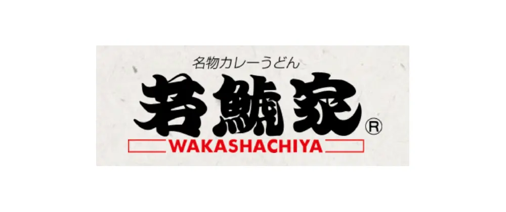 若鯱家