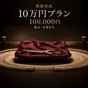 断髪 10万円プラン