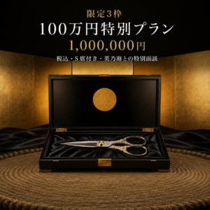 断髪 100万円プラン