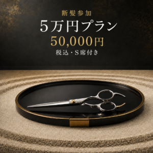 断髪 5万円プラン